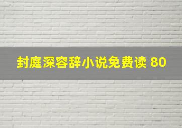 封庭深容辞小说免费读 80